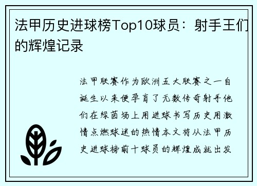 法甲历史进球榜Top10球员：射手王们的辉煌记录