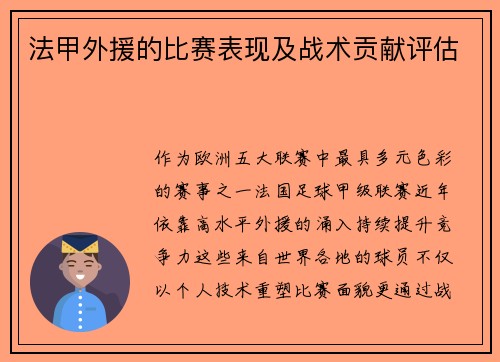 法甲外援的比赛表现及战术贡献评估