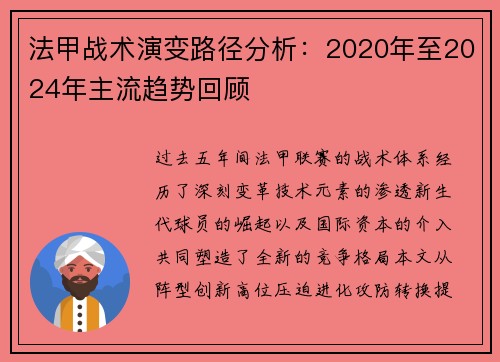 法甲战术演变路径分析：2020年至2024年主流趋势回顾