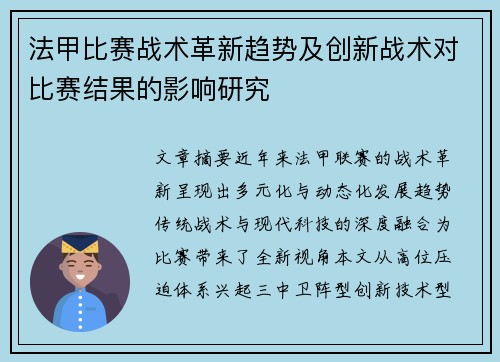 法甲比赛战术革新趋势及创新战术对比赛结果的影响研究