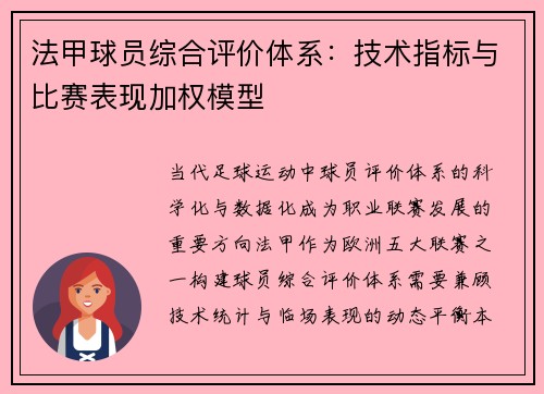 法甲球员综合评价体系：技术指标与比赛表现加权模型