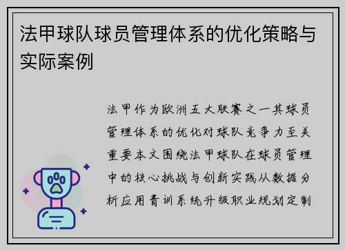 法甲球队球员管理体系的优化策略与实际案例