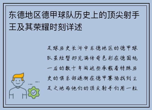 东德地区德甲球队历史上的顶尖射手王及其荣耀时刻详述