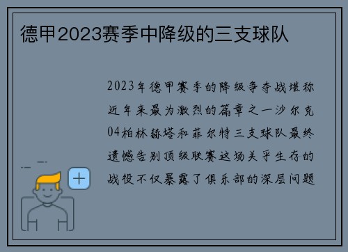 德甲2023赛季中降级的三支球队