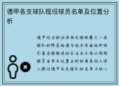 德甲各支球队现役球员名单及位置分析