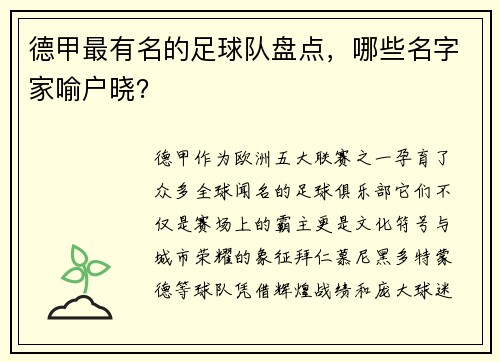 德甲最有名的足球队盘点，哪些名字家喻户晓？