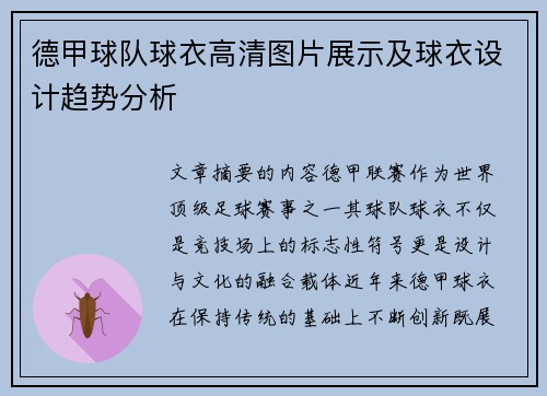 德甲球队球衣高清图片展示及球衣设计趋势分析