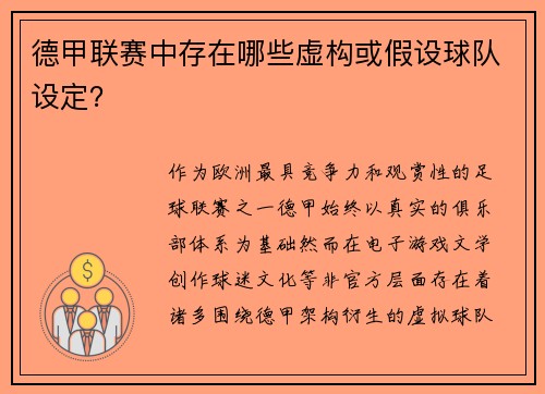 德甲联赛中存在哪些虚构或假设球队设定？