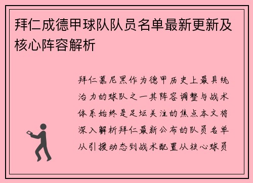 拜仁成德甲球队队员名单最新更新及核心阵容解析