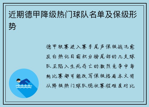 近期德甲降级热门球队名单及保级形势